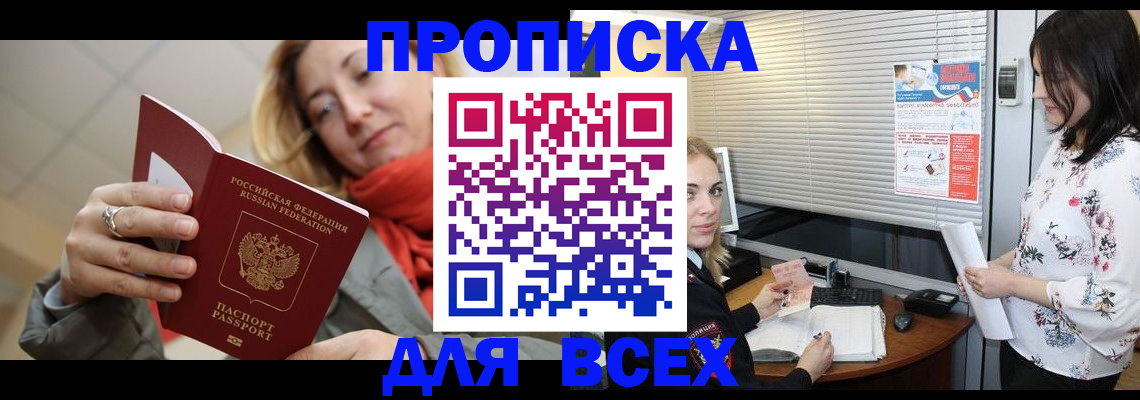 купить прописку в Алтайском крае